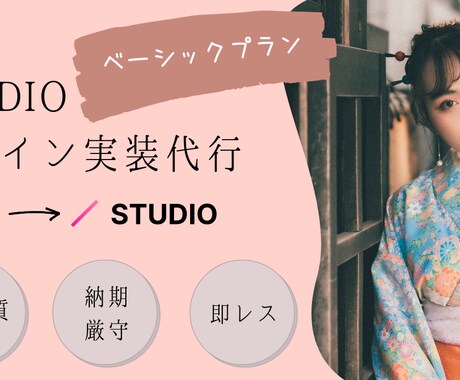XD/FigmaのデザインをSTUDIO実装します 【Webデザイナー向け】STUDIOでデザインを再現します！ イメージ1