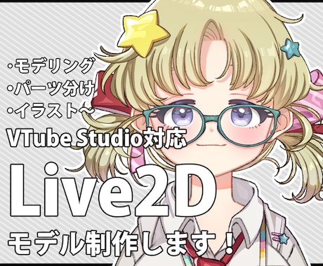 かわいく素早くLive2Dモデル制作します iPhoneカメラはもちろんwebカメラでも可愛く動かせます イメージ1