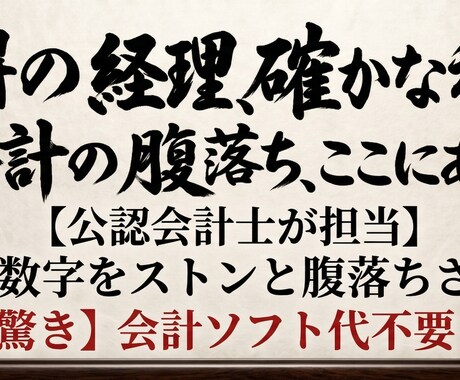 公認会計士が腹落ちする経理効率化サポートします 「数字がわからない」を卒業。納得の解説でサポートします。 イメージ1