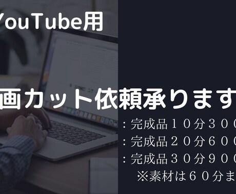 YouTube用動画カット承ります 動画カット依頼受付中！素材データ６０分まで！ イメージ2