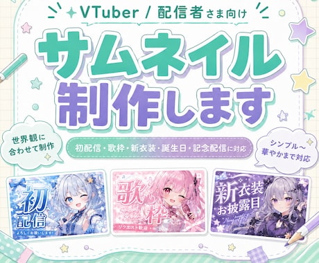 世界観に合うサムネ制作します 初配信・歌枠・記念配信にも対応 イメージ1