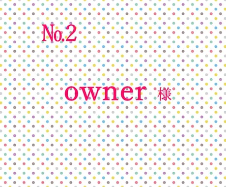 ご契約者様専用でございます 【個人会計】ご契約者様専用になります。 イメージ1