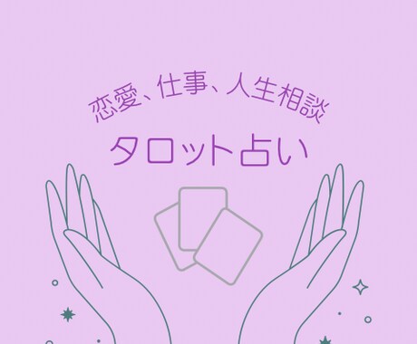 勉強中！ワンコインであなたを占います 恋愛、仕事、人生アドバイスなど、さくっと占います イメージ1