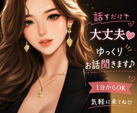 最短1分〜まとまらない話も否定せずゆっくり伺います 知り合いには話せない悩みも。あなたの味方で優しく寄り添います イメージ1
