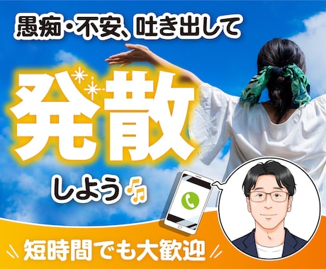 話してスッキリ✨５分でも優しくお聴きします あなたのお話聞かせてください☘️雑談・愚痴・暇つぶし☺️ イメージ1
