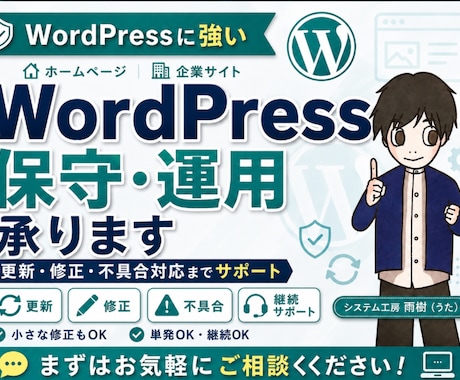 HP・WordPressの保守運用を代行します 更新・修正・トラブル対応までまとめてサポート イメージ1