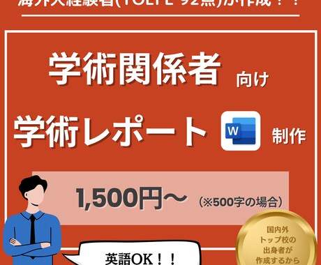国内トップ大学・米留学経験者がレポートを作成します 貴重な時間、学術レポートを任せてみませんか？ イメージ1
