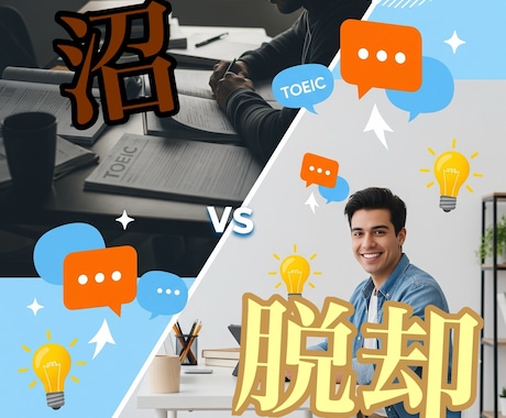 一緒にTOEIC900点までの戦い方を整理します 【750〜830点台を抜け出せない就活生向け】 イメージ1