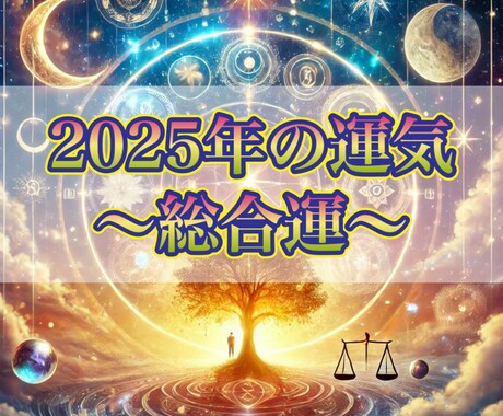 霊視とタロットで、今年の総合運を読み解きます 今年の運勢を総合的に把握し、希望と安心の未来をつくるサポート イメージ1