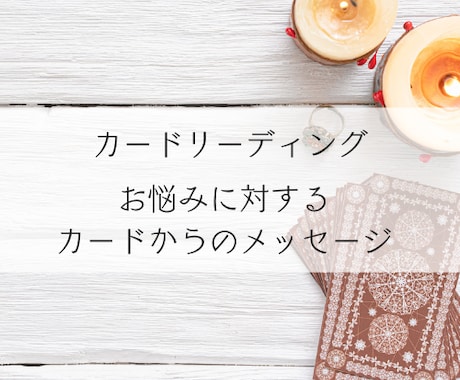お悩みに対するカードからのメッセージをお伝えします 3枚引き＋補足カードで必要なメッセージを導き出します イメージ1