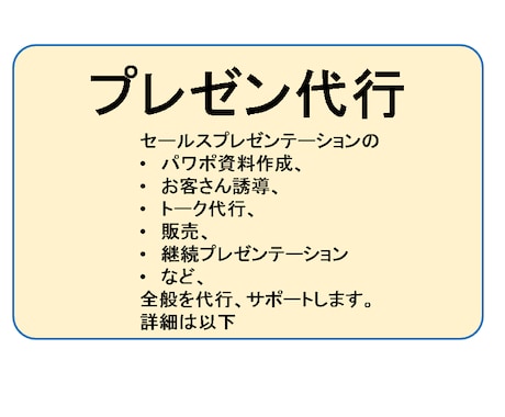 私があなたに代わってセールスとプレゼンをいたします セールスプレゼンテーション10年経験者が代行 イメージ1