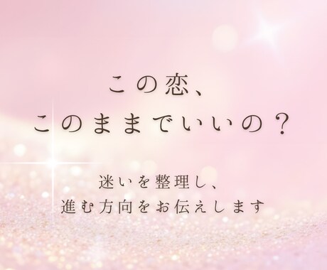 恋愛・相性・お相手の気持ち読みます 彼の気持ちや今後の流れを丁寧に鑑定します イメージ2