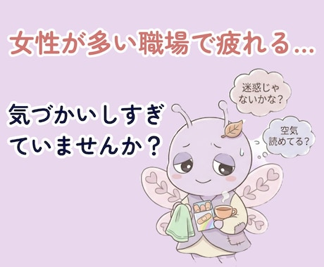 女性が多い職場で疲れてしまう理由を一緒に整理します イメージ1