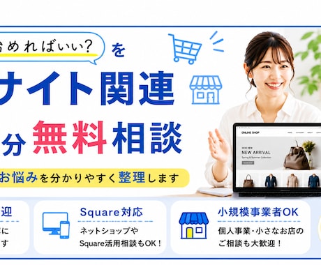 ECサイト関連　３０分無料相談をお引き受けします ネット販売のお悩みを分かりやすく整理します イメージ1