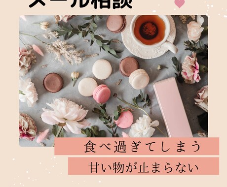 食べ過ぎてしまう方のお話を聞きます 摂食障害23年を克服した私がお話を聞きます。 イメージ1