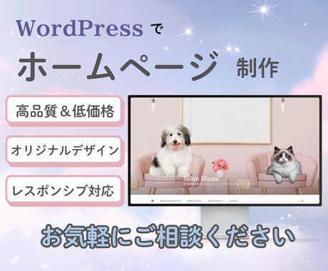 WordPressでホームページを制作します Wordpressでオリジナルのホームページを制作します！ イメージ1