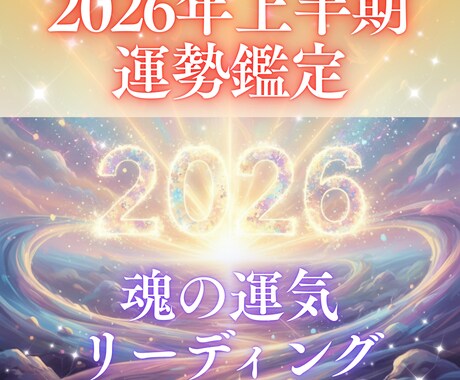 2026上半期・魂の運気リーディングを視ます 恋・仕事・お金・ご縁の流れを2026上半期で解読 イメージ1
