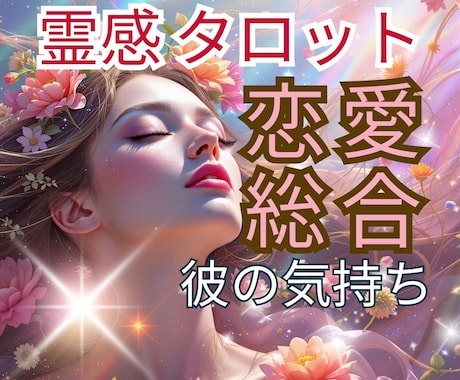 恋愛占い♥️お相手の本音・今後の流れを占います イメージ1