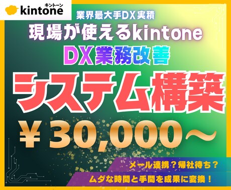 大手DX実績で現場が使えるkintoneを作ります アプリ設計からデータ移行・現場向け動画マニュアルまで一括対応 イメージ1