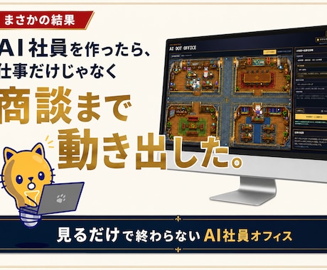あなた専用の“話題になるAI社員オフィス”作ります 見せた瞬間、会話が動く。AI活用が伝わる会社の動く名刺 イメージ2