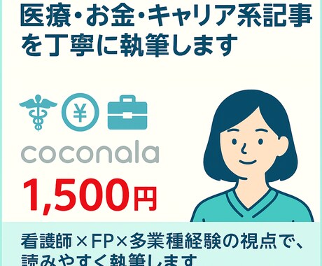 医療・お金・キャリア系記事を丁寧に執筆します 看護師×FP×多業種経験の視点で、読みやすく執筆します。 イメージ1