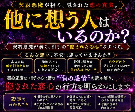 契約悪魔が暴くあの人に好きな人はいるのか霊視します 「他にいるかもしれない」「私以外かも」その不安に答えます。 イメージ2