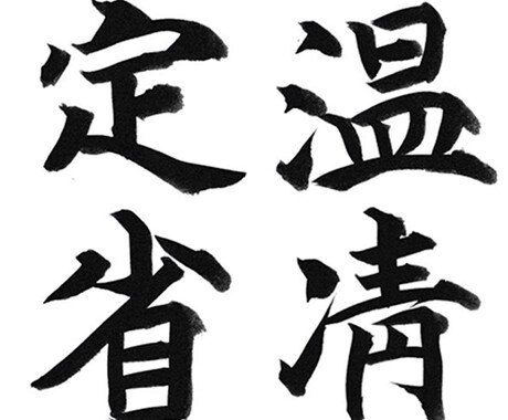 筆文字の提供をいたします 人生の中で、大切な時、人に、心に響く筆文字を。 イメージ2