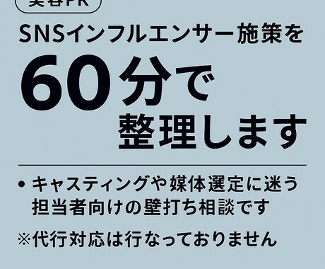 失敗しないSNSインフルエンサー施策を整理します 「誰を起用すべき？」から最適解を整理する美容PR相談 イメージ1
