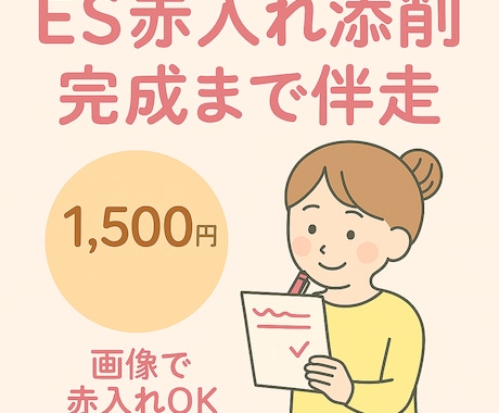 ES赤入れ添削｜お試し1往復ます まずは気軽に試せるES添削プランです。 イメージ1
