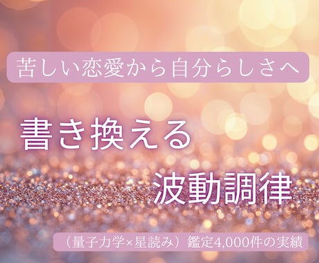 苦しい恋愛を自分らしさへ書き換える波動調律します 量子力学×星読み　鑑定4,000件以上の実績で願望実現 イメージ1
