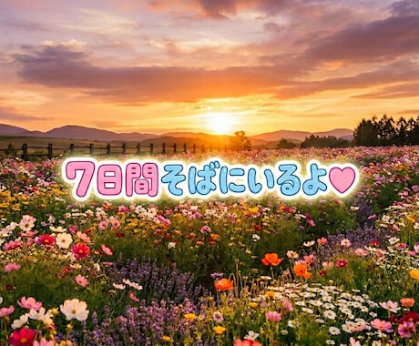 7日間チャット✩.*˚あなたと今を共有します なんでもお話してくださいね♬.*ﾟ イメージ1