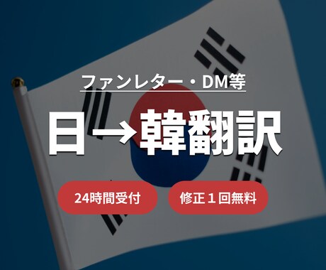 ファンレターやDMを韓国語に翻訳いたします あなたの想いを、"ちゃんと届く韓国語"で推しに届けます イメージ1