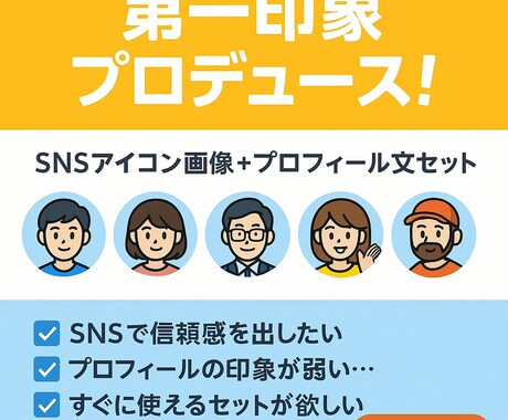 あなたの魅力を「5秒で」プロの手ですぐに伝えます アイコン+プロフィール文セット販売 イメージ1