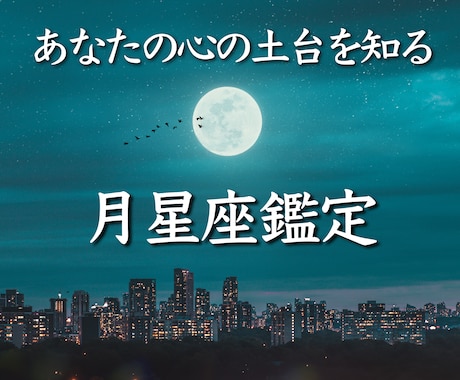 あなたの「心の土台」を知る月星座を鑑定します 自分の心を満たす生き方にシフトチェンジしたい方へオススメ イメージ1