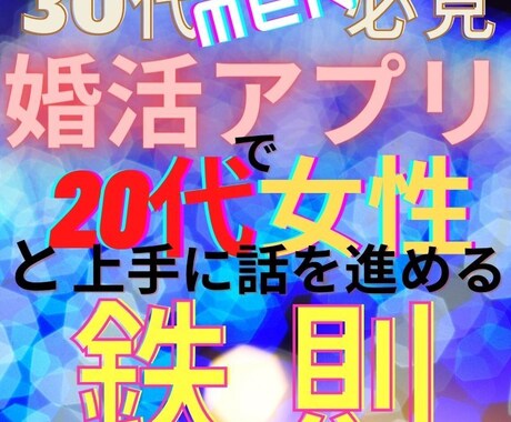 婚活アプリで20代女性と祝マッチング成功法教えます 口下手流行遅れの30代男性が若い女性と初顔合わせ可能な超技法 イメージ1