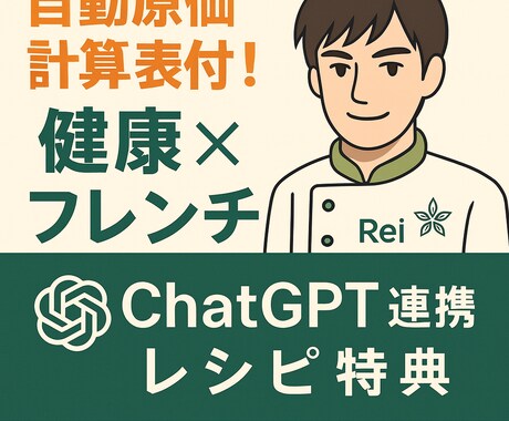 豪華特典付き！ホテル料理長の健康レシピを提供します chatGPT連携レシピ特典＋原価計算表付レシピ！ イメージ1