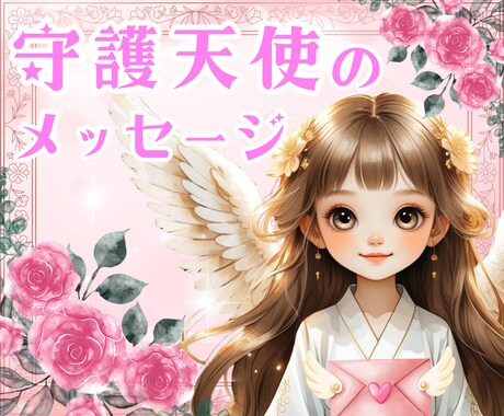 守護天使の導き✨オラクルのメッセージと共に届けます あなたを護る天使の翼♡頑張るあなたを優しく応援します イメージ1