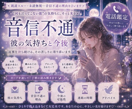 彼の気持ち・今後の流れを占います 連絡が途絶えた理由や今後の流れも鑑定⟡ イメージ1