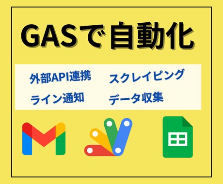Google Apps Scriptで自動化します スプレッドシート、Gmail、スクレイピング、定期実行など イメージ1