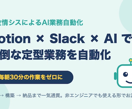 AIでNotion×Slack業務を自動化します 毎朝30分の「状況整理」、AIに任せませんか？ イメージ1