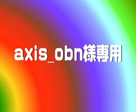 axis_obn様専用画像加工ページでございます axis_obn様専用ですので他のご依頼はお受けできません。 イメージ1