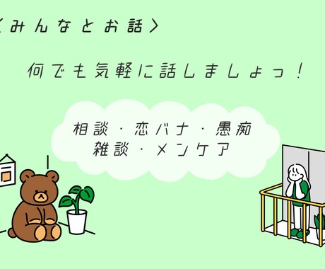 何でもお話受付ます 女子特有の相談の乗り方もできちゃいます イメージ1