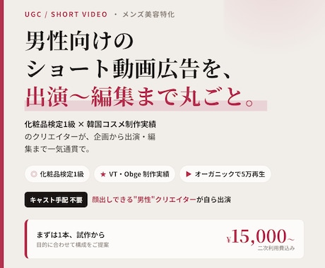 メンズ美容特化｜出演込の縦型UGC動画を制作します 化粧品検定1級の男性クリエイターがメンズ美容UGCを作ります イメージ1
