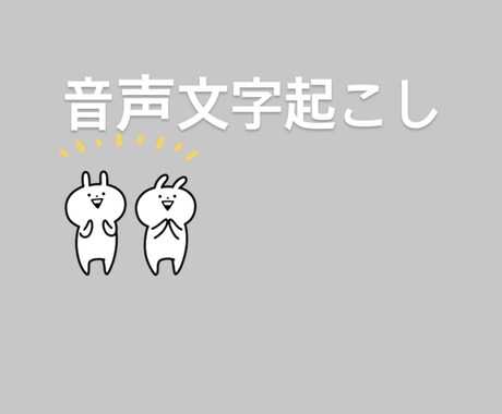 1分50円で音声文字起こします 1分50円で文字変換をいたします。 イメージ1