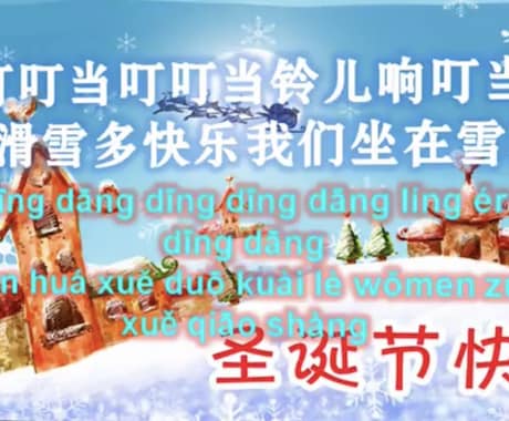 クリスマス中国語豪華学習パックをお届けします 中国語でクリスマスを楽しみながら中国語レベルアップ！ イメージ2