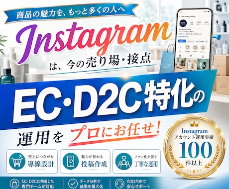 EC・D2Cに特化！インスタグラム運用をいたします Meta広告運用も！Facebook・Threadsも連携！ イメージ1