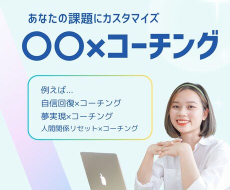〇〇×コーチング　あなたのゴールに向けて伴走します あなたの課題にカスタマイズします イメージ1