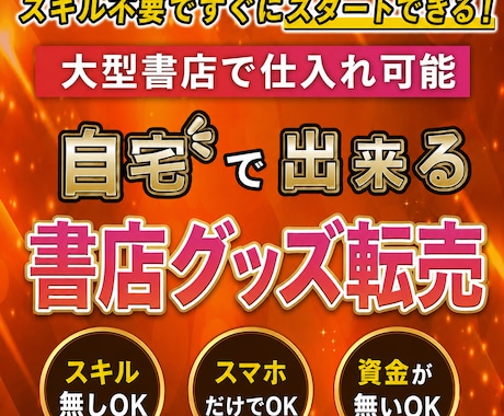 自宅でできる書店グッズ転売教えます 日本全国にある大型書店に置いている人気グッズを購入して転売 イメージ1