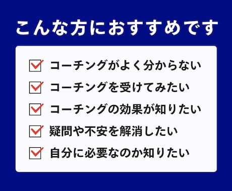 コーチング未経験の方の、不安や疑問を解消します コーチングセッションの受け方ロードマップ イメージ2