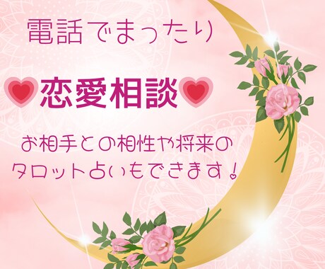 タロット占いを交えての恋愛相談を承ります 恋愛全般(両想い、片思い、社内恋愛、同性愛など)お聞きします イメージ1